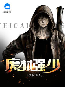 廢材強少