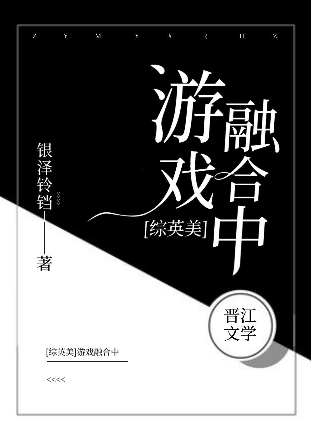 [綜英美]遊戲融合中