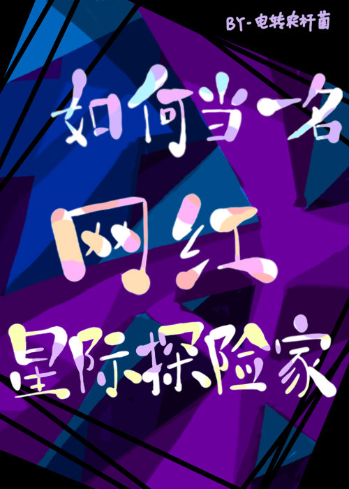 如何當一名網紅星際探險家