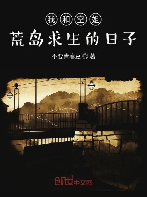 我和空姐荒島求生的日子