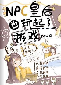 NPC皇后也玩起了遊戲