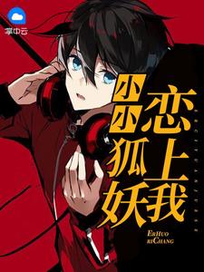 小小狐妖戀上我