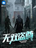 無雙盜尊