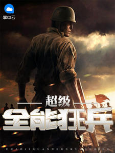 超級全能狂兵