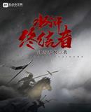 梁山終結者