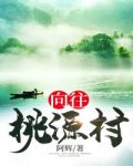 嚮往桃源村