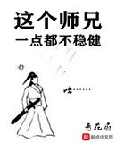 這個師兄一點都不穩健