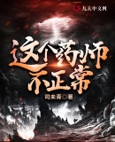 這個藥師不正常