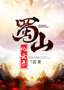 蜀山風雲錄齊靈雲金蟬