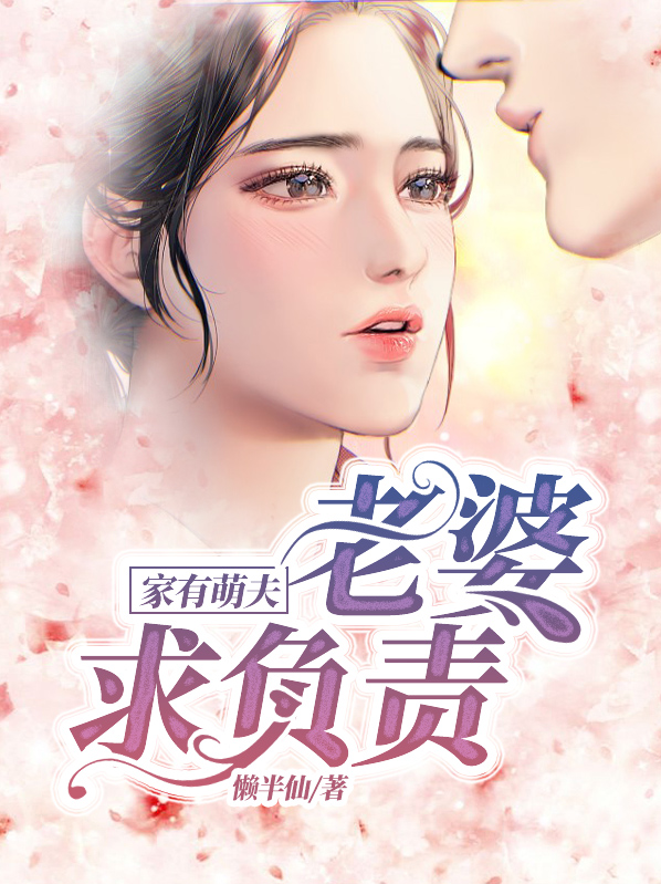 家有萌夫，老婆求負責    蘇晚婉