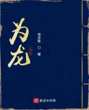 為龍