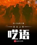 舌尖上的囈語