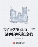表白校花被拒，直播間卻瘋狂撩我