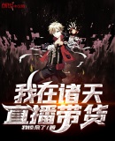 我在諸天直播帶貨