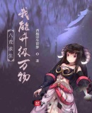八荒求生：我能升級萬物