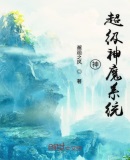 神超級神魔系統