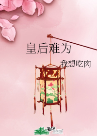 皇后難為