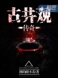 古井觀傳奇全文免費無彈窗