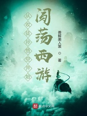 從收徒孫悟空開始闖蕩西遊