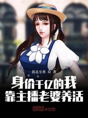 身價千億的我，靠主播老婆養活