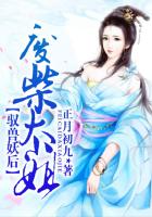 馭獸妖后：廢柴大小姐