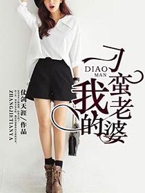我的刁蠻老婆