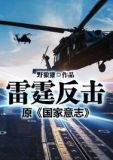雷霆反擊