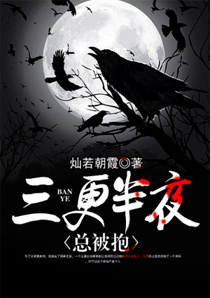 三更半夜總被抱