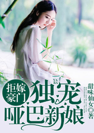 拒嫁豪門：獨寵啞巴新娘
