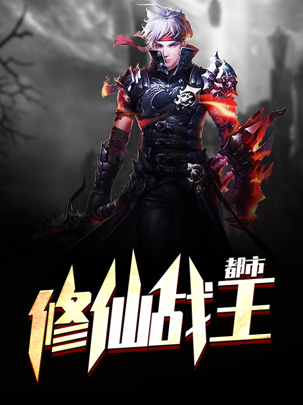 都市修仙戰王