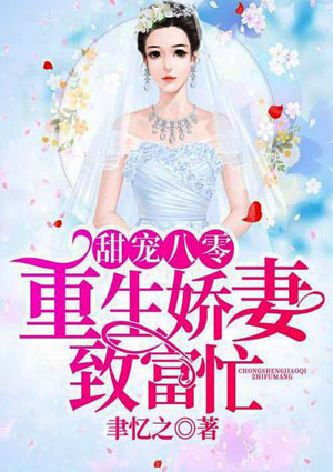 甜寵八零，重生嬌妻致富忙
