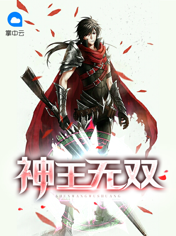 神王無雙