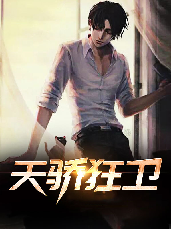 天驕狂衞