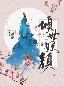 傾世妖顏（實體版）