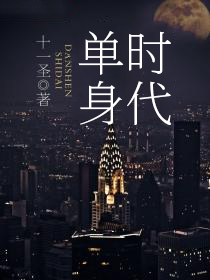 單身時代葉秋實張丞駿