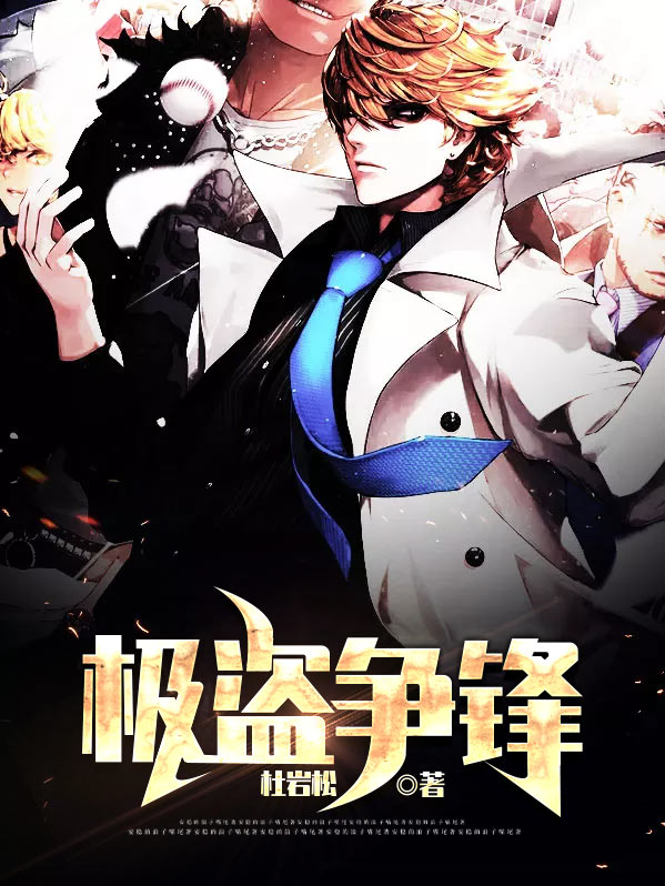 極盜爭鋒陳冬秦舒