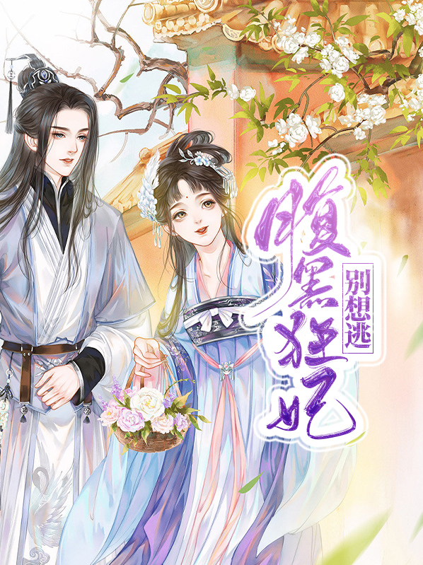 腹黑狂妃別想逃
