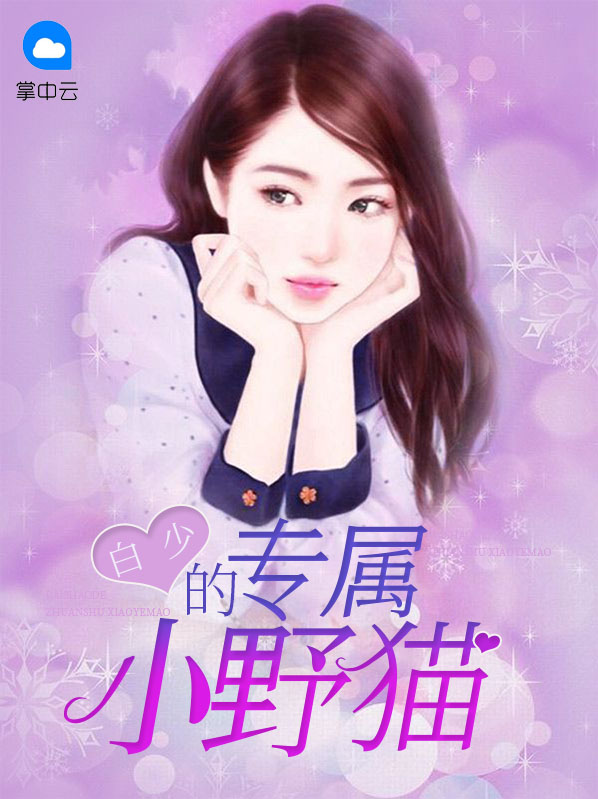 白少的專屬小野貓林詩涵