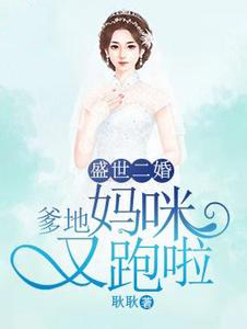 盛世二婚：爹地，媽咪又跑啦