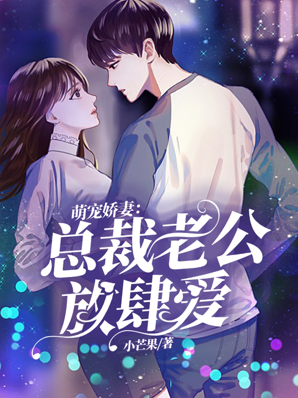 萌寵嬌妻：總裁老公放肆愛