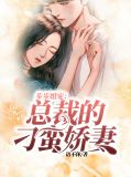 步步婚寵:總裁的密制愛人