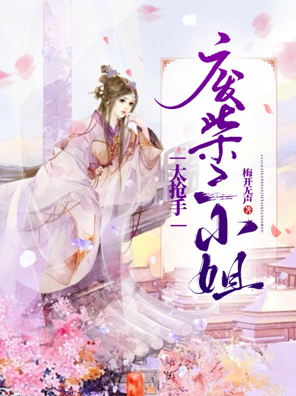 廢柴三小姐太搶手