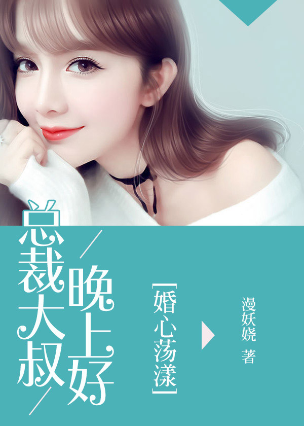婚心蕩漾：總裁大叔晚上好夏夢晗冷紹逸