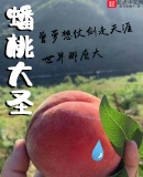 蟠桃大聖