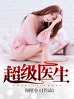 超級醫生