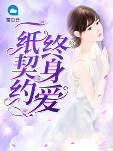 一紙契約終身愛