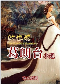 歐也妮·葛朗台小姐