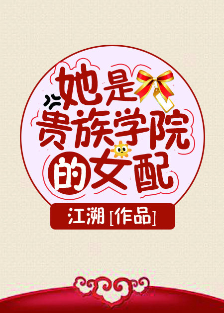 她是貴族學院的女配