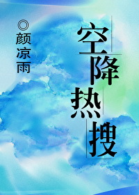 空降熱搜[娛樂圈]