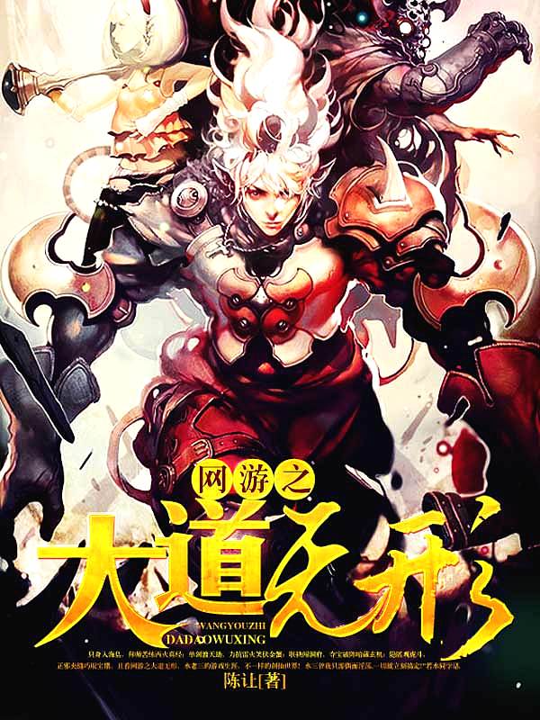 網遊之大道無形